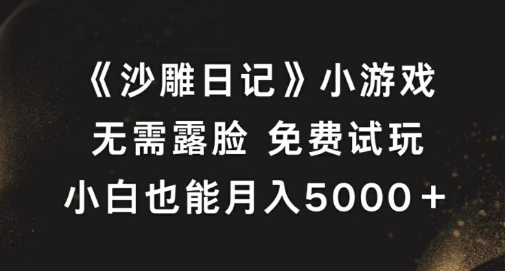 （第12059期）《沙雕日记》小游戏，无需露脸免费试玩，小白也能月入5000+