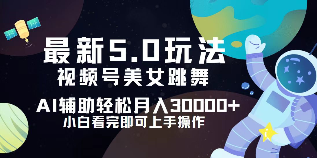 （第11979期）视频号最新5.0玩法，小白也能轻松月入30000+