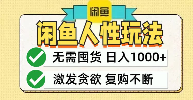 （第11899期）闲鱼轻资产变现，最快变现，最低成本，最高回报，当日轻松1000+