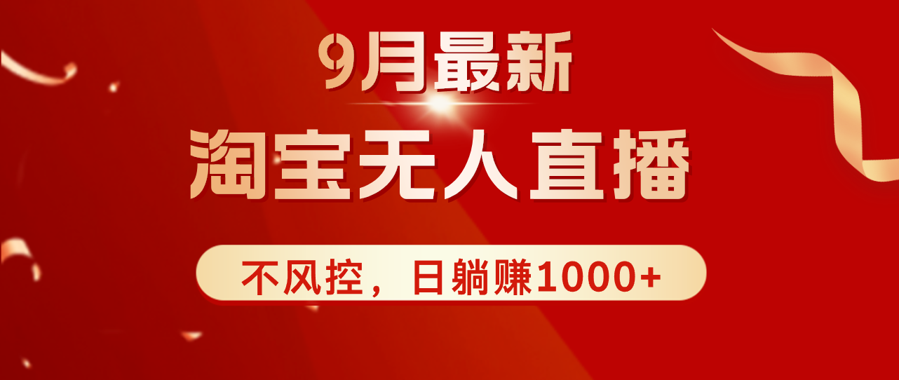 （第11954期）TB无人直播九月份最新玩法，日不落直播间，不风控，日稳定躺赚1000+！