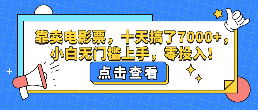 （第11944期）靠卖电影票，十天搞了7000+，小白无门槛上手，零投入！