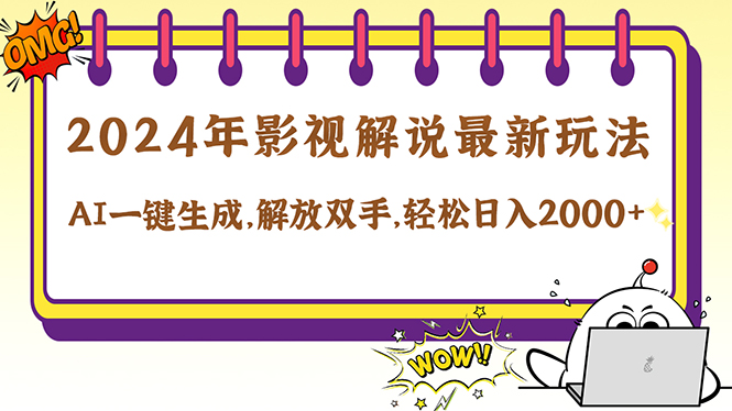 （第12035期）2024影视解说最新玩法，AI一键生成原创影视解说， 十秒钟制作成品，解…