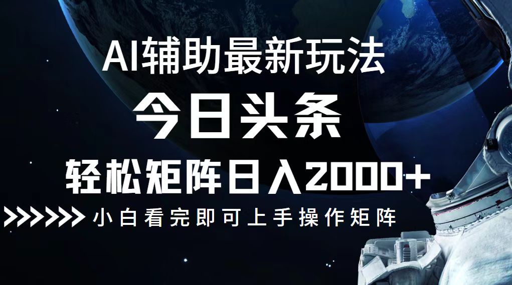 （第12010期）今日头条最新玩法，轻松矩阵日入2000+