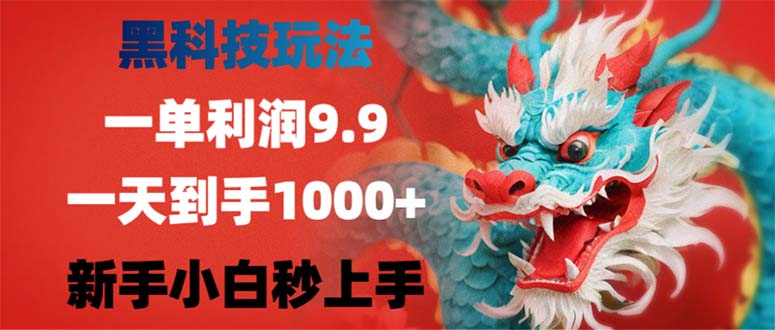 （第12195期）黑科技玩法，一单利润9.9,一天到手1000+，新手小白秒上手