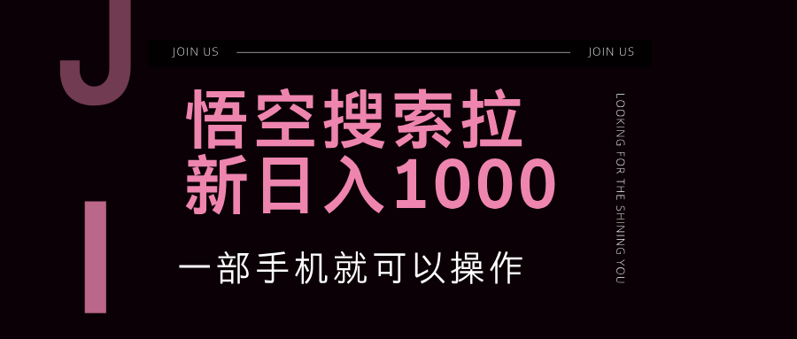 （第11996期）悟空搜索类拉新 蓝海项目 一部手机就可以操作 教程非常详细