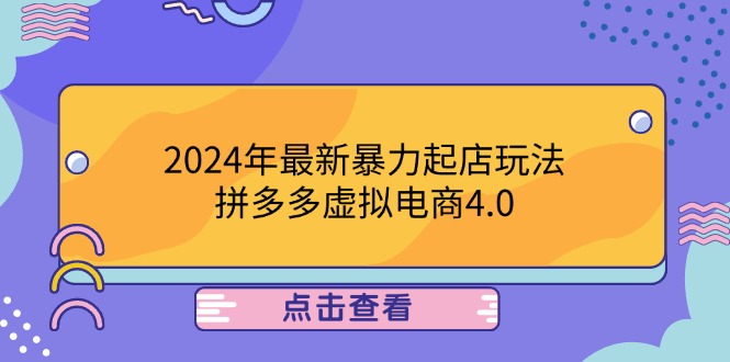 （第12075期）2024年最新暴力起店玩法，拼多多虚拟电商4.0，24小时实现成交，单人可以..