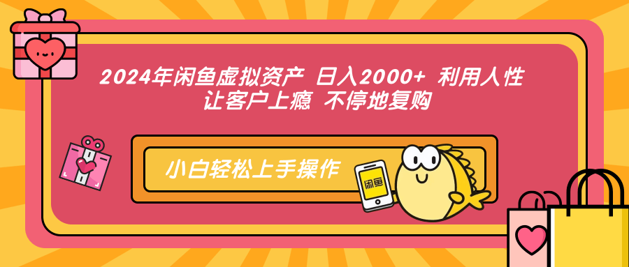 （第11974期）2024年闲鱼虚拟资产 日入2000+ 利用人性 让客户上瘾 不停地复购