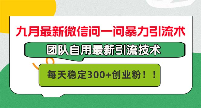 （第12014期）九月最新微信问一问暴力引流术，团队自用引流术，每天稳定300+创…