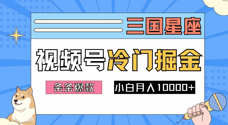 （第12156期）2024视频号三国冷门赛道掘金，条条视频爆款，操作简单轻松上手，新手小白也能月入1w