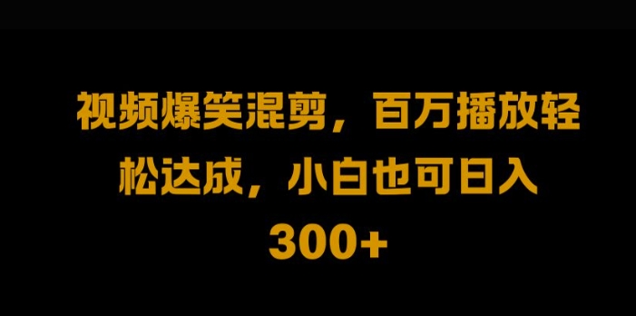 （第12185期）视频号零门槛，爆火视频搬运后二次剪辑，轻松达成日入1k