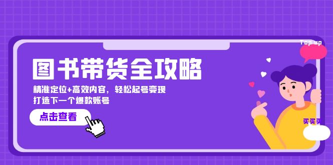 （第11915期）图书带货全攻略：精准定位+高效内容，轻松起号变现  打造下一个爆款账号