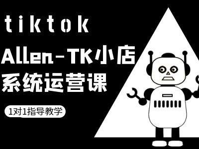 （第12136期）TK小店系统运营课-tiktok跨境电商教程