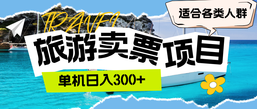 （第11946期）旅游卖票  单机日入300+  适合各类人群