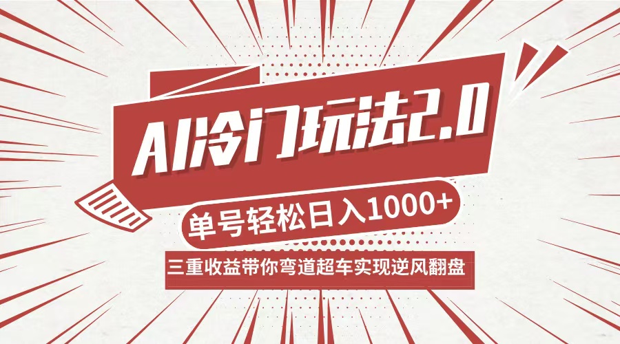 （第12072期）AI冷门玩法2.0升级版，分成收益+带货+收徒弟，多种变相方式，日入1000+…