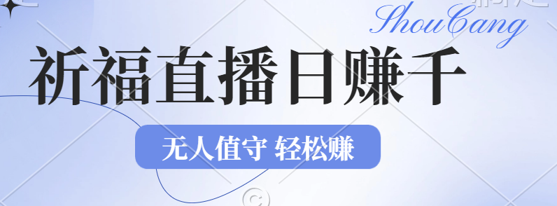 （第11963期）2024年文殊菩萨祈福直播新机遇：无人值守日赚1000元+项目，零基础小白…