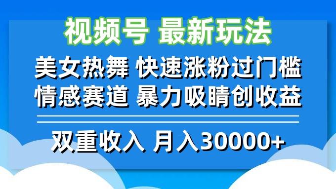 （第11935期）视频号最新玩法 美女热舞 快速涨粉过门槛 情感赛道  暴力吸睛创收益