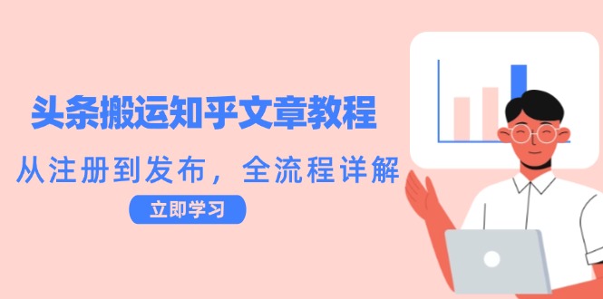 （第11966期）头条搬运知乎文章教程：从注册到发布，全流程详解