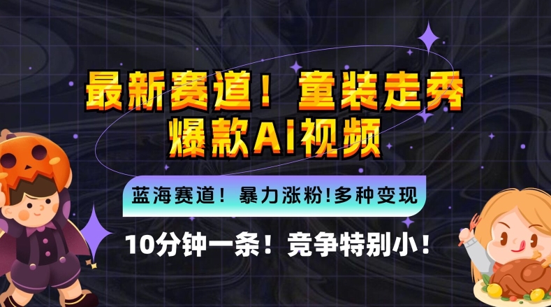 （第12067期）10分钟一条童装走秀爆款Ai视频，小白轻松上手，新蓝海赛道