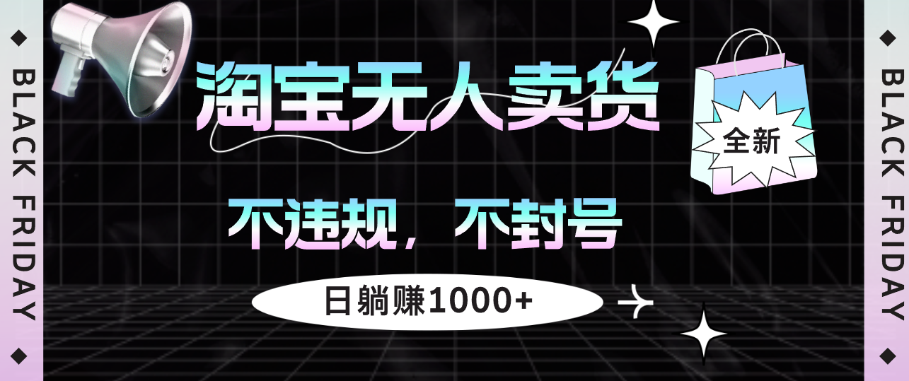 （第12086期）淘宝无人卖货4，不违规不封号，简单无脑，日躺赚1000+