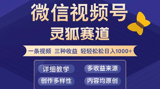 （第12194期）视频号【灵狐赛道2.0】一条视频三种收益 100%原创 小白三天收益破百