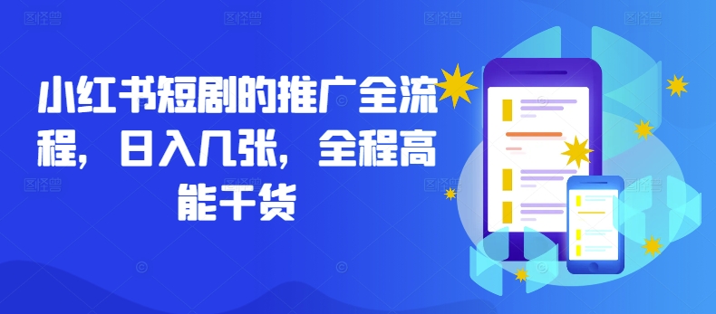 （第12063期）小红书短剧的推广全流程，日入几张，全程高能干货