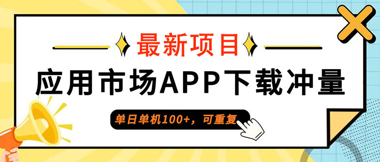 （第11970期）单日单机100+，每日可重复，应用市场APP下载冲量