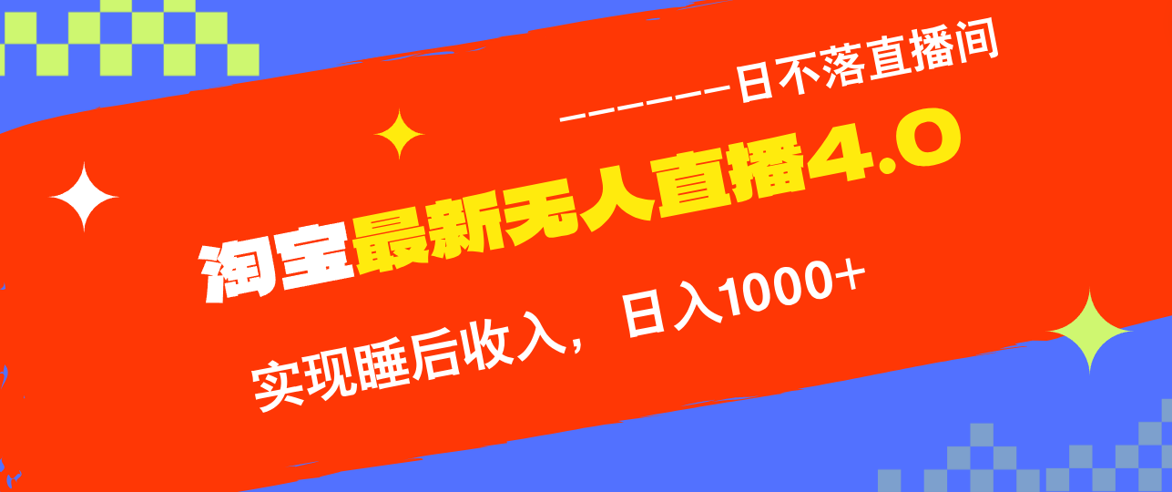 （第11916期）TB无人直播4.0九月份最新玩法，不违规不封号，完美实现睡后收入，日躺…