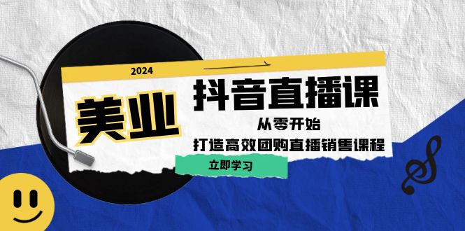 （第11940期）美业抖音直播课：从零开始，打造高效团购直播销售（无水印课程）