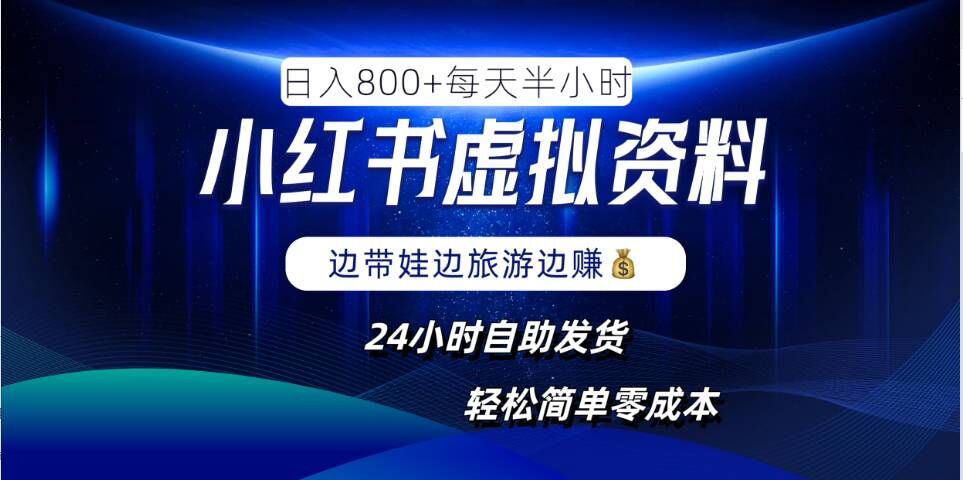 （第12139期）小红书虚拟资料项目，日入8张，简单易操作，24小时网盘自动发货，零成本，轻松玩赚副业