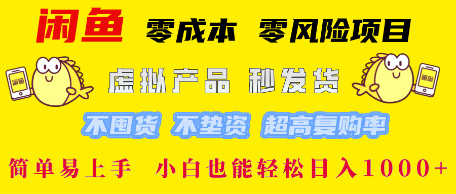 （第11941期）闲鱼 零成本 零风险项目 虚拟产品秒发货 不囤货 不垫资 超高复购率  简…