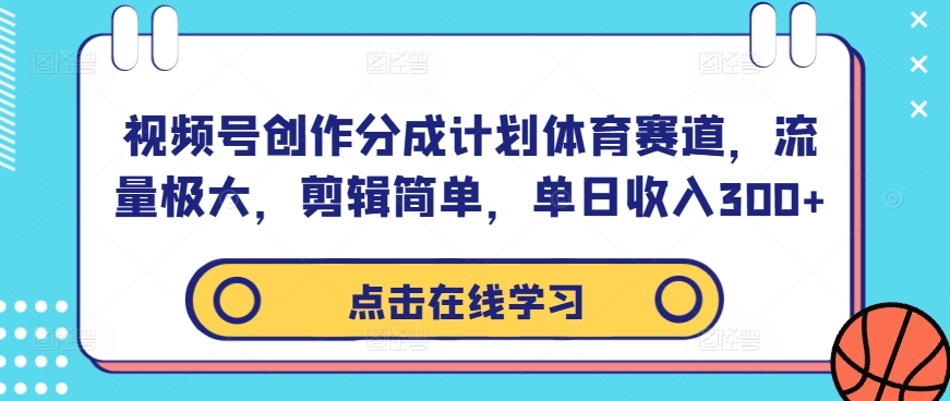 （第12057期）视频号创作分成计划体育赛道，流量极大，剪辑简单，单日收入300+