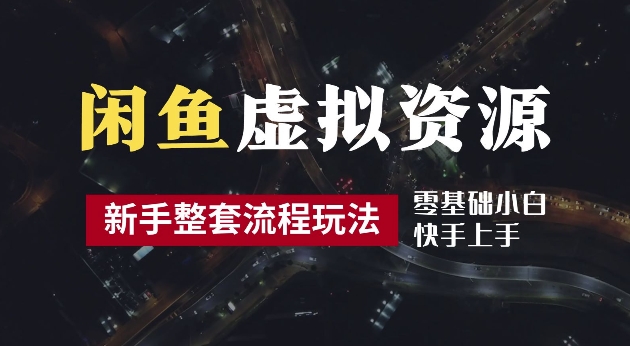 （第12048期）2024最新闲鱼虚拟资源玩法，养号到出单整套流程，多管道收益，每天2小时月收入过万