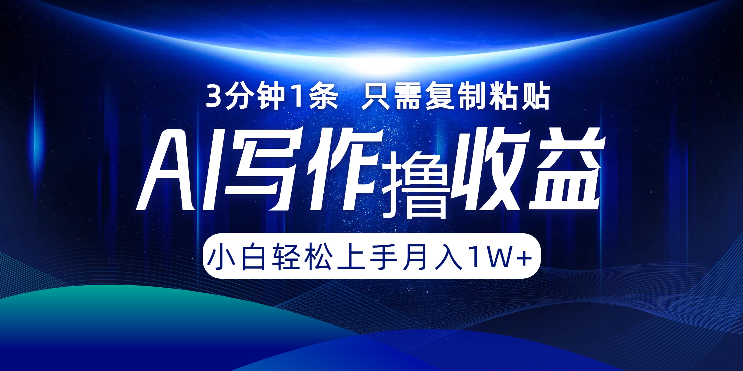 （第12023期）AI写作撸收益，3分钟1条只需复制粘贴，一键多渠道发布月入10000+