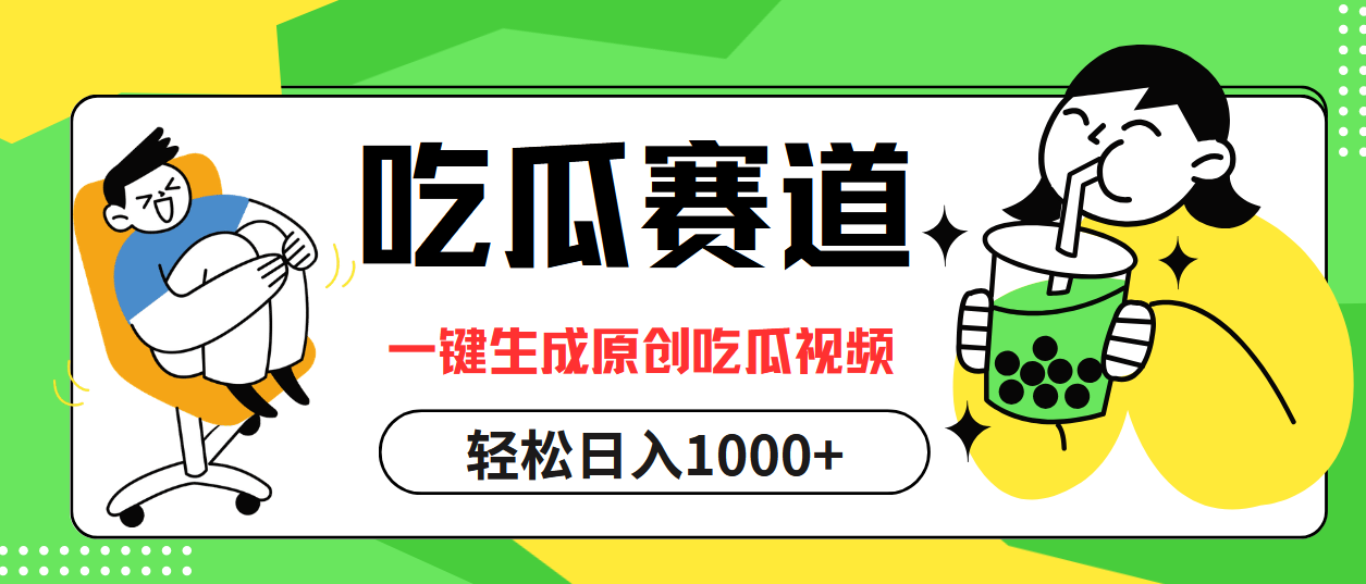 （第11992期）吃瓜赛道，一键生成原创吃瓜视频，日入1000+