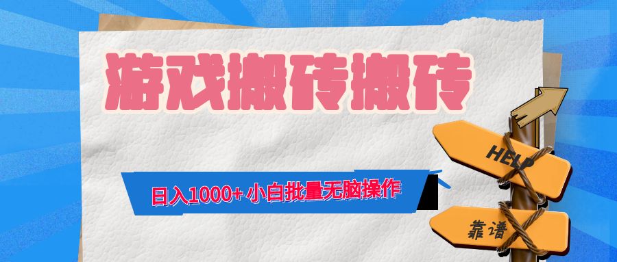 （第12012期）游戏全自动打金搬砖，日入1000+ 小白批量无脑操作