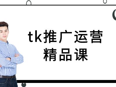 （第12141期）tk推广运营精品课-tiktok跨境电商教程