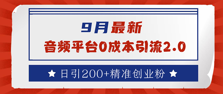 （第11877期）9月最新：音频平台0成本引流，日引流200+精准创业粉