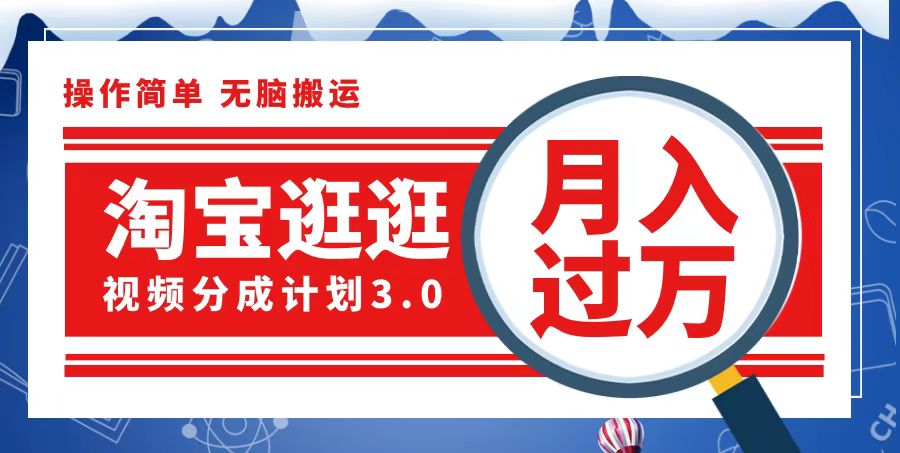 （第11871期）淘宝逛逛视频分成计划，一分钟一条视频，月入过万就靠它了