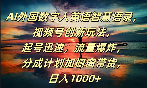 （第11542期）AI外国数字人英语智慧语录，视频号创新玩法，起号迅速，流量爆炸，日入1k+