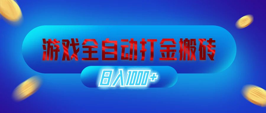 （第11836期）游戏全自动打金搬砖，日入1000+ 长期稳定的副业项目