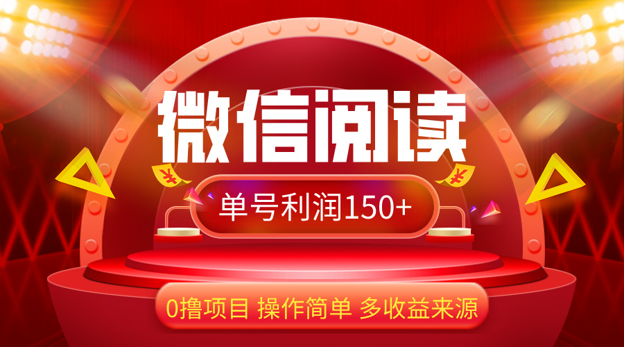 （第11555期）微信阅读最新玩法！！0撸，没有任何成本有手就行，一天利润150+