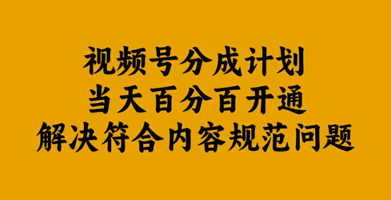 （第11853期）视频号分成计划当天百分百开通解决符合内容规范问题