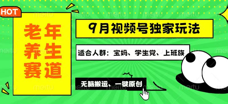 （第11793期）视频号最新玩法，老年养生赛道一键原创，多种变现渠道，可批量操作，日…