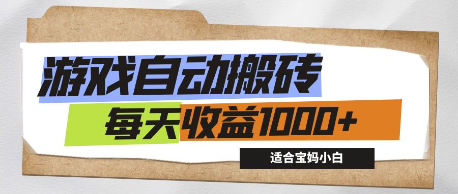 （第11545期）游戏全自动搬砖副业项目，每天收益1000+，适合宝妈小白