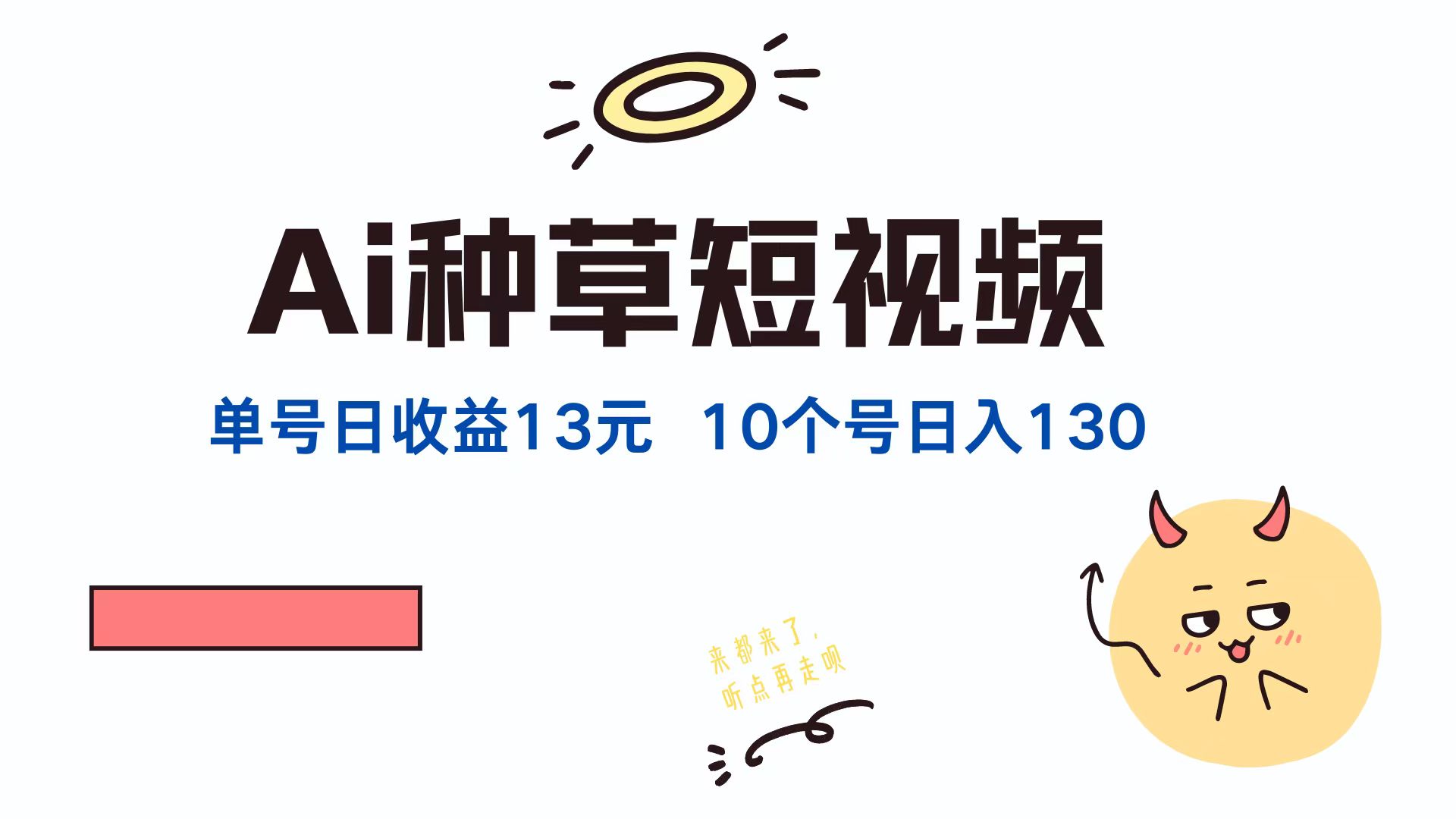 （第11788期）AI种草单账号日收益13元（抖音，快手，视频号），10个就是130元