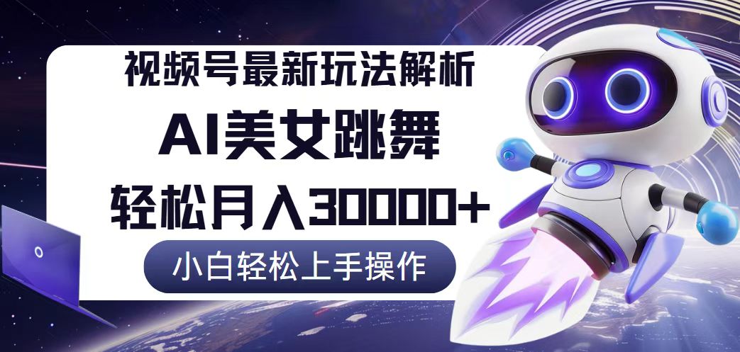 （第11655期）视频号最新暴利玩法解析，小白也能轻松月入30000+