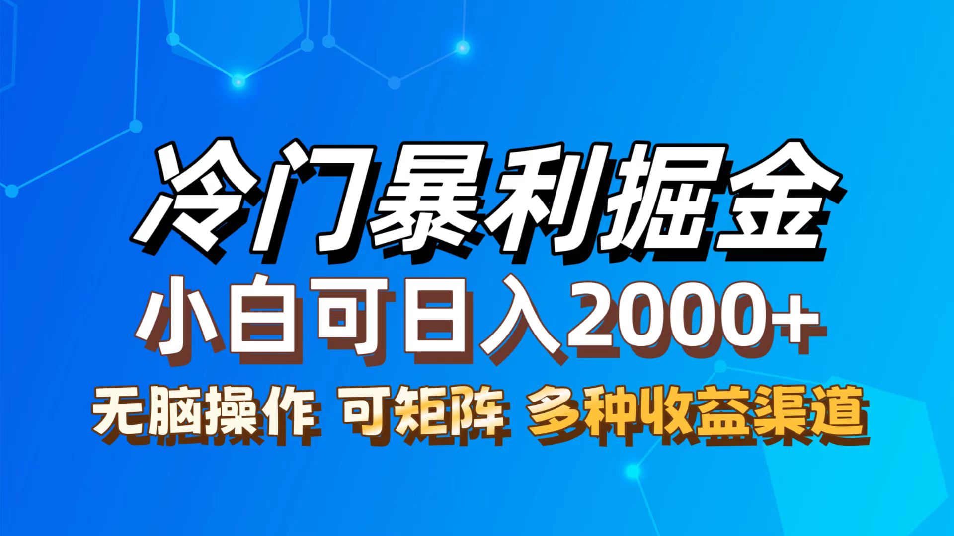 （第11613期）最新冷门蓝海项目，无脑搬运，小白可轻松上手，多种变现方式，一天十几…