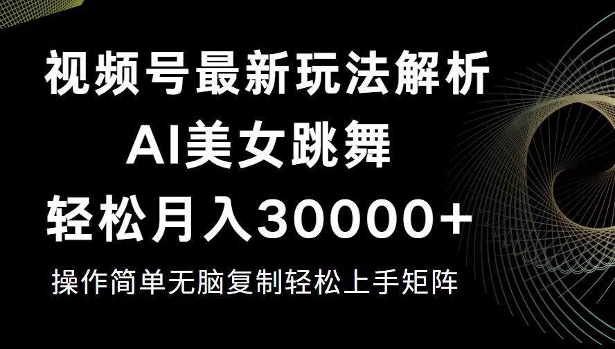 （第11586期）视频号最新暴利玩法揭秘，轻松月入30000+