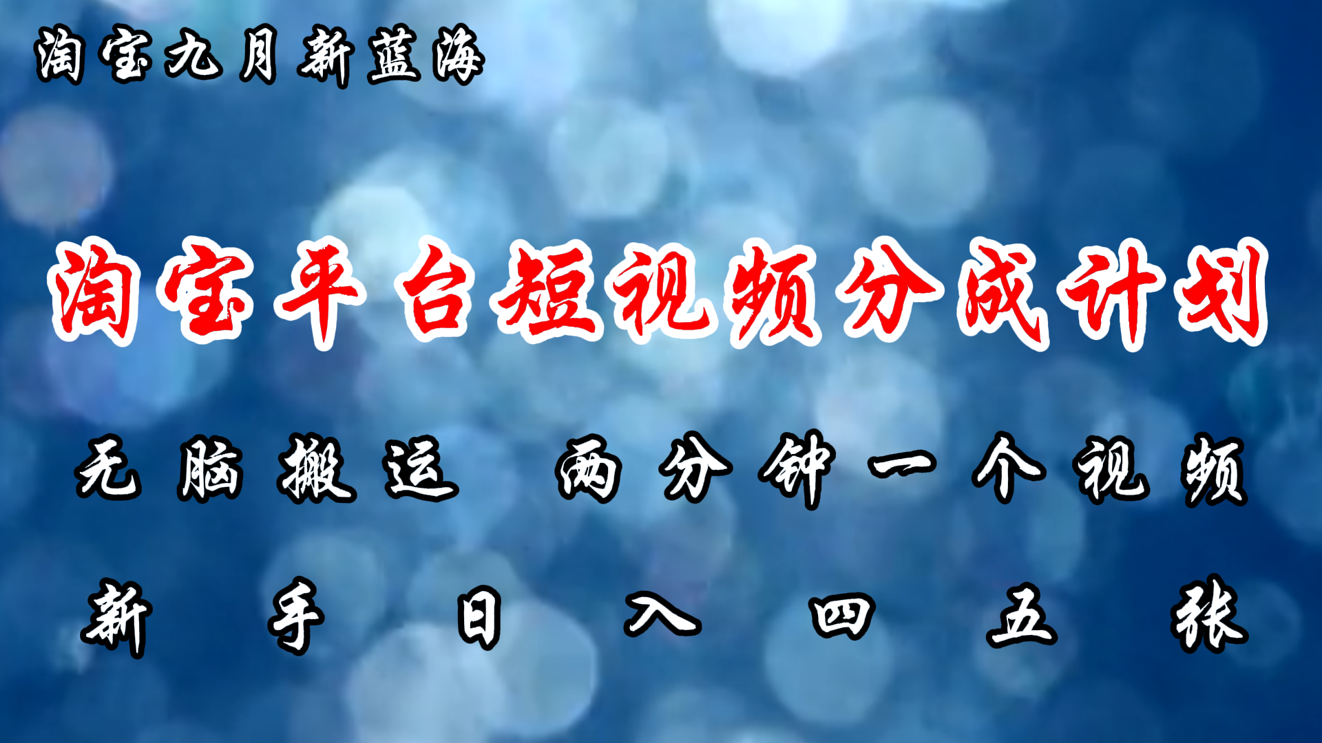 （第11554期）淘宝平台短视频新蓝海暴力撸金，无脑搬运，两分钟一个视频 新手日入大几百