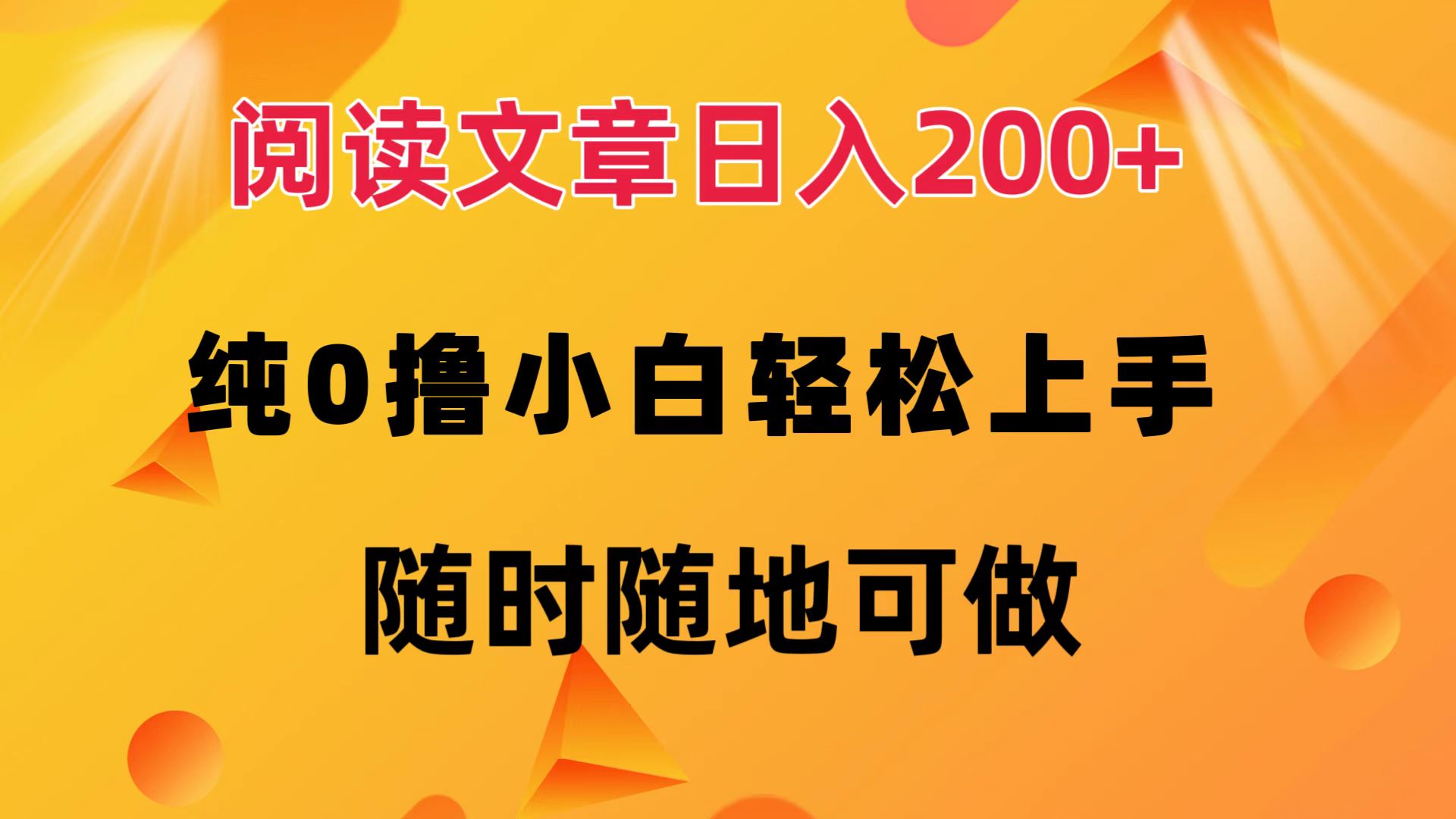 （第11702期）阅读文章日入200+ 纯0撸 小白轻松上手 随时随地可做